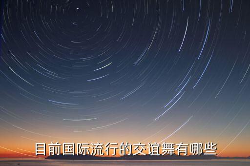 目前国际流行的交谊舞有哪些