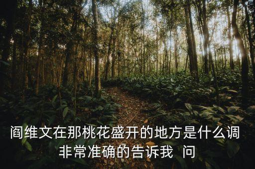 阎维文在那桃花盛开的地方是什么调 非常准确的告诉我  问