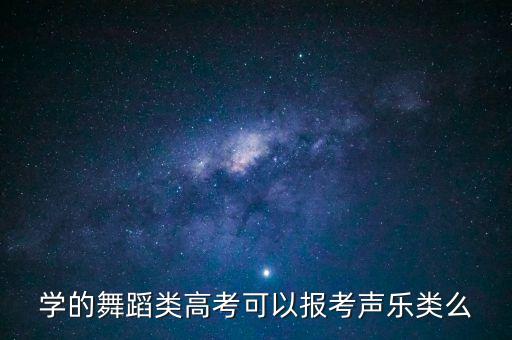 学的舞蹈类高考可以报考声乐类么