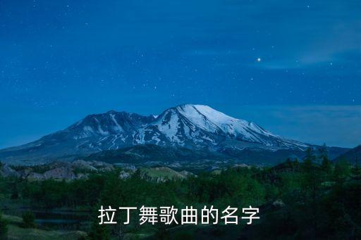 拉丁舞歌曲的名字