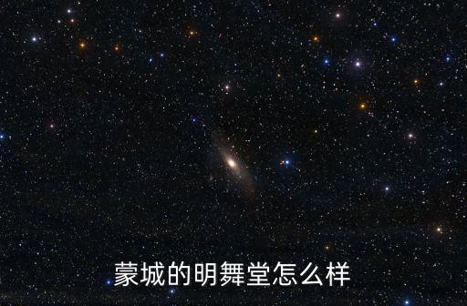 蒙城明舞堂如何收费，蒙城哪里有街舞培训班