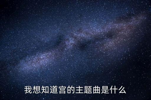 我想知道宫的主题曲是什么