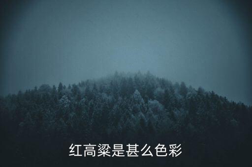 红高粱是甚么色彩