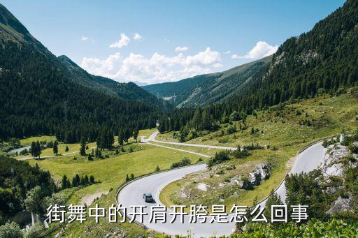 街舞中的开肩开胯是怎么回事