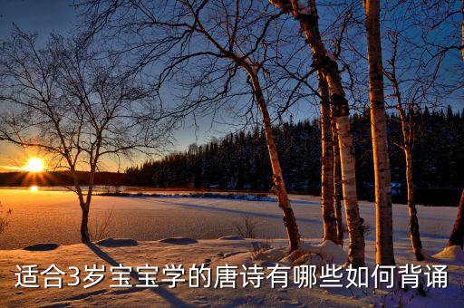 适合3岁宝宝学的唐诗有哪些如何背诵