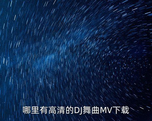 dj视频素材库免费下载，哪里有免费高清的DJ下载啊