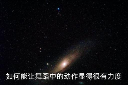 如何开展普及舞蹈运动在校园的流行趋势，如何推广体育舞蹈