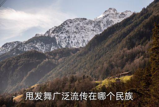 甩帽舞是哪个民族，像帽舞是哪个民族的舞蹈