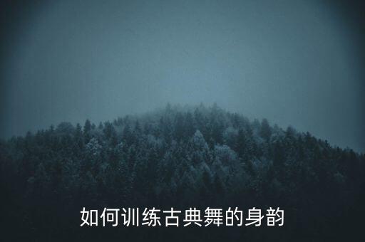 中国古典舞身韵提沉组合教案，中国古典舞舞蹈基本动作