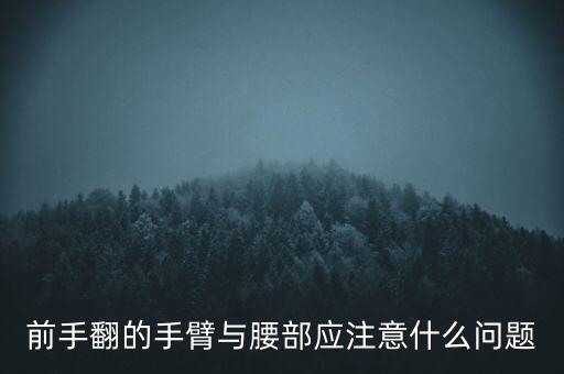 前手翻的手臂与腰部应注意什么问题