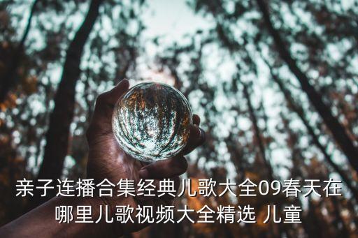 亲子连播合集经典儿歌大全09春天在哪里儿歌视频大全精选 儿童