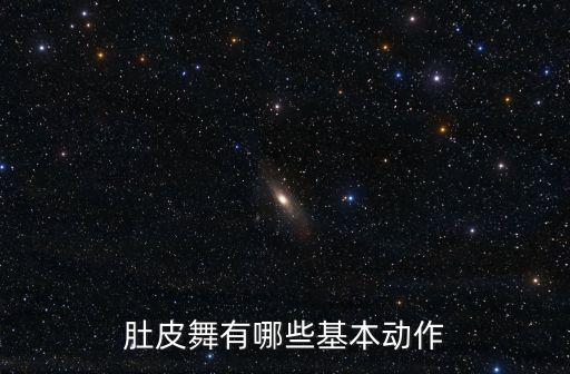 肚皮舞有哪些基本动作