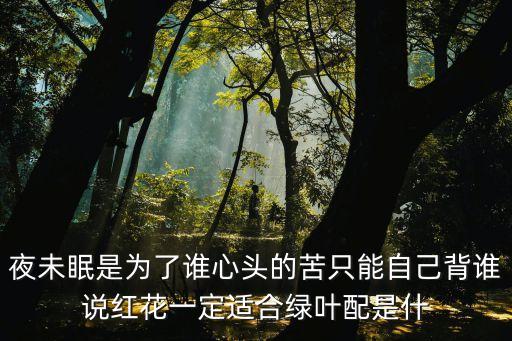 红花配绿叶什么歌，红花配绿叶这辈子谁来陪 是什么歌曲里的歌词