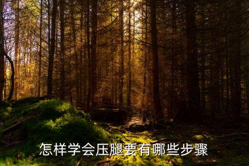成人如何压腿，怎样学会压腿要有哪些步骤