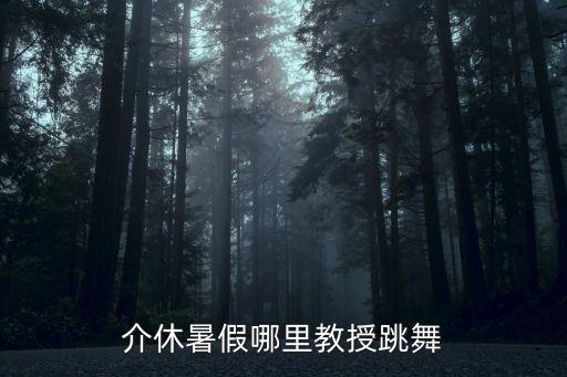 介休哪里有教跳舞的，介休暑假哪里教授跳舞