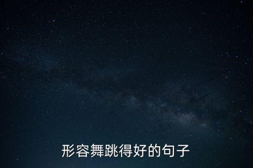 形容舞跳得好的句子