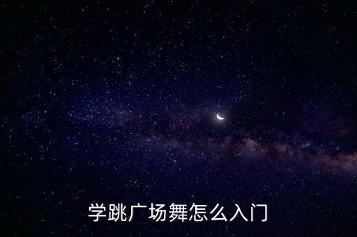 学跳广场舞怎么入门