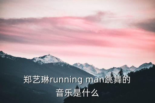 郑艺琳running man跳舞的音乐是什么