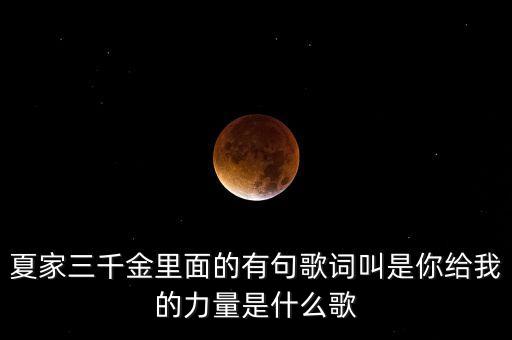夏家三千金里面的有句歌词叫是你给我的力量是什么歌