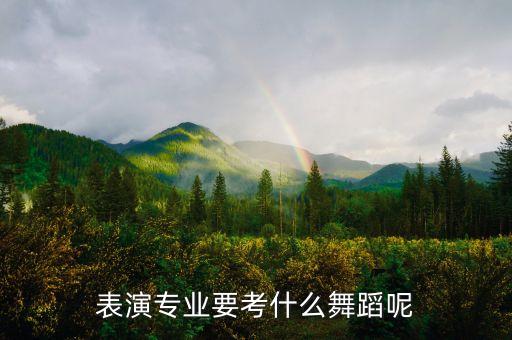表演专业要考什么舞蹈呢