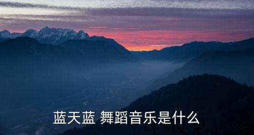 蓝天蓝 舞蹈音乐是什么
