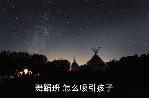 舞蹈课怎么给小孩活动，如何给学前儿童上舞蹈课