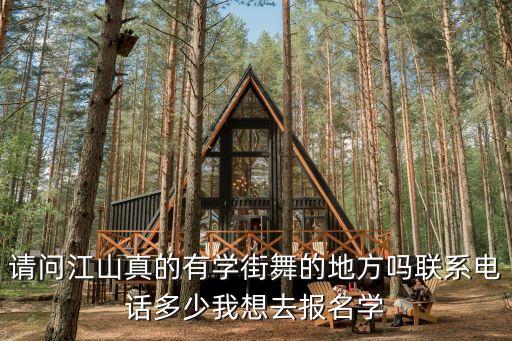 江山学跳舞哪里好，请问江山真的有学街舞的地方吗联系电话多少我想去报名学