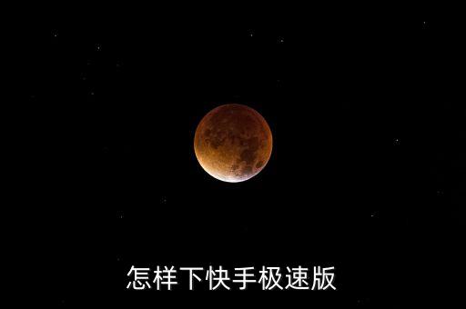怎样下快手极速版
