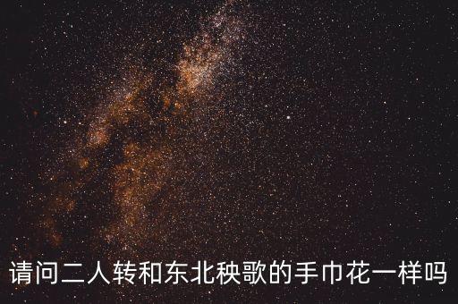 东北秧歌交替花怎么做，东北秧歌 动律组合讲解 基本手绢花