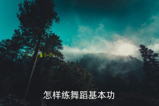儿童基本功舞蹈9级，小学生舞蹈基本功己超过九级同学但从未考过级请问可以直接过十