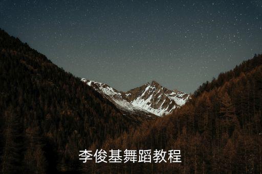 李俊基舞蹈教程