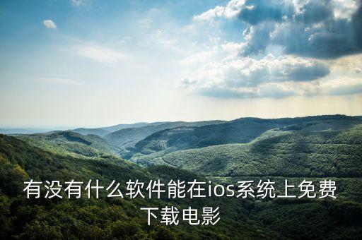 晴天影视免费下载iOS，苹果手机怎么下载电影啊