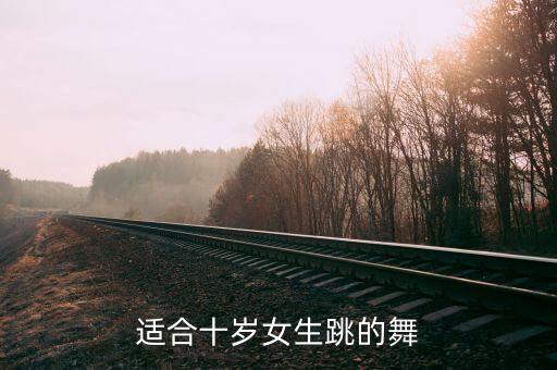 适合十岁女生跳的舞