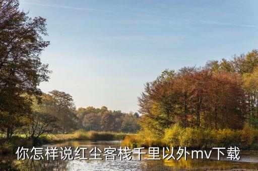 你怎么说广场舞mp4下载，厉害经典老歌步子舞你怎么说广场舞简单易学