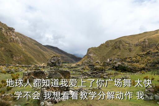 主爱如故广场舞视频，地球人都知道我爱上了你广场舞 太快学不会 我想看看教学分解动作 我