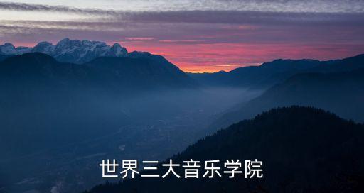 世界三大音乐学院