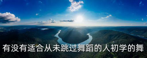 没跳过舞的学什么舞好，没有跳舞基础的人适合学什么舞