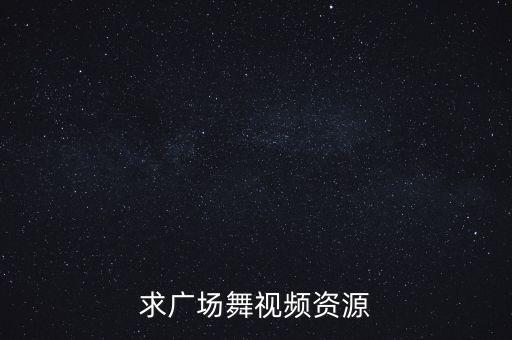 求广场舞视频资源