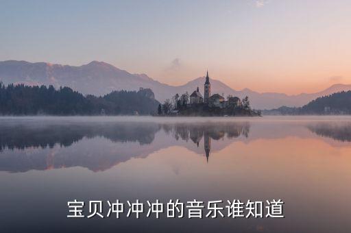 宝贝冲冲冲的音乐谁知道