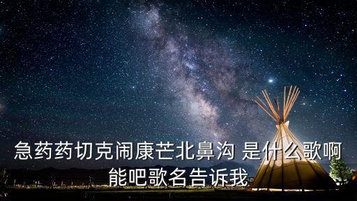 动动大动动大是什么歌，有一首歌开头动次大次动次大次动动次大次是冷佐熙空间的