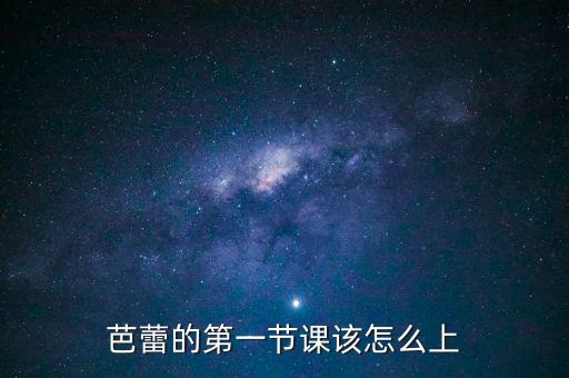 芭蕾的第一节课该怎么上