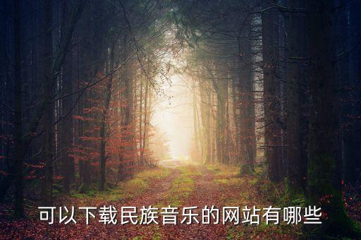 什么网下载民歌，有哪个网站可以下载民歌