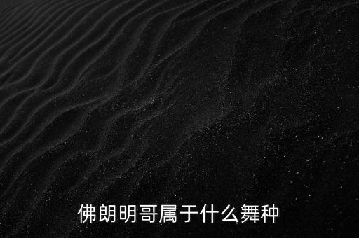 佛朗明哥属于什么舞种