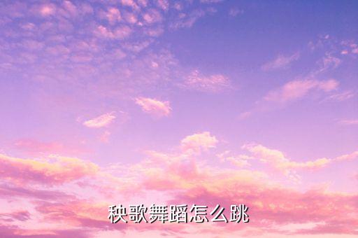 秧歌舞蹈怎么跳