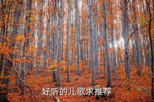好听的儿歌求推荐