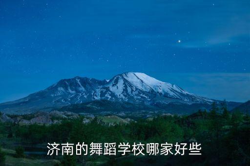 济南的舞蹈学校哪家好些