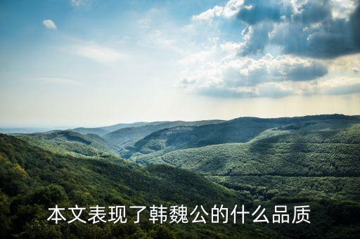 本文表现了韩魏公的什么品质