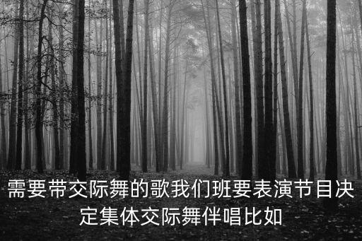 交际舞有哪些好听的歌曲，交谊舞三步有什么歌