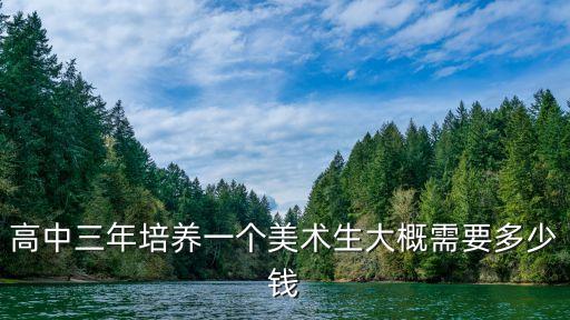 高中三年培养一个美术生大概需要多少钱