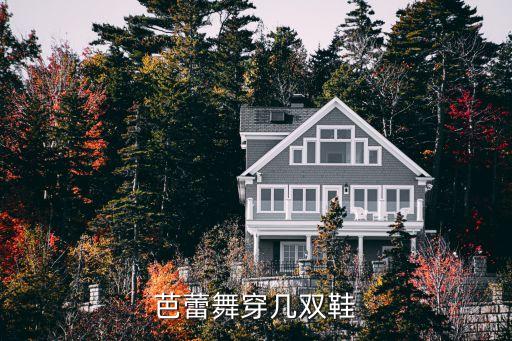 形体芭蕾穿什么，跳芭蕾舞要穿哪些衣服